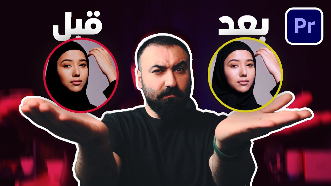 تفتيح لون البشرة في الفيديو| ادوبي بريمير برو