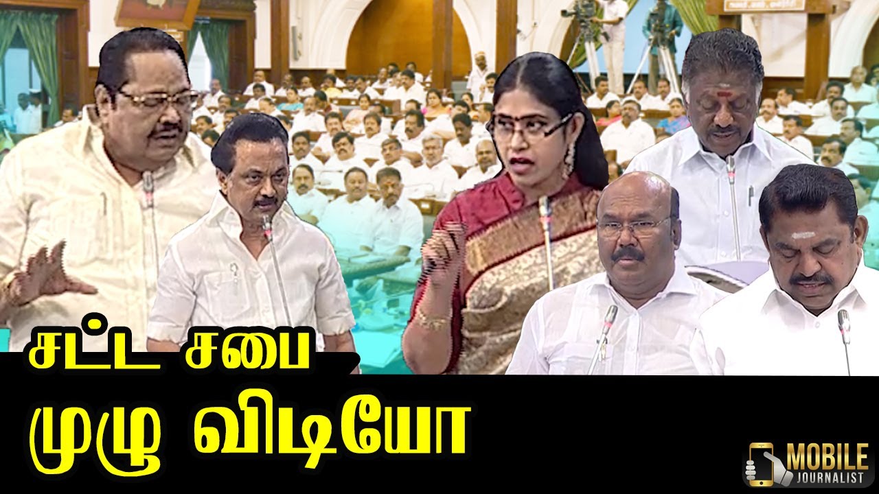 TN Assembly Full Video ( 17.02.2020 ) தமிழக சட்டப்பேரவையின் சிறப்புக் கூட்டம் | Mobile Journalist