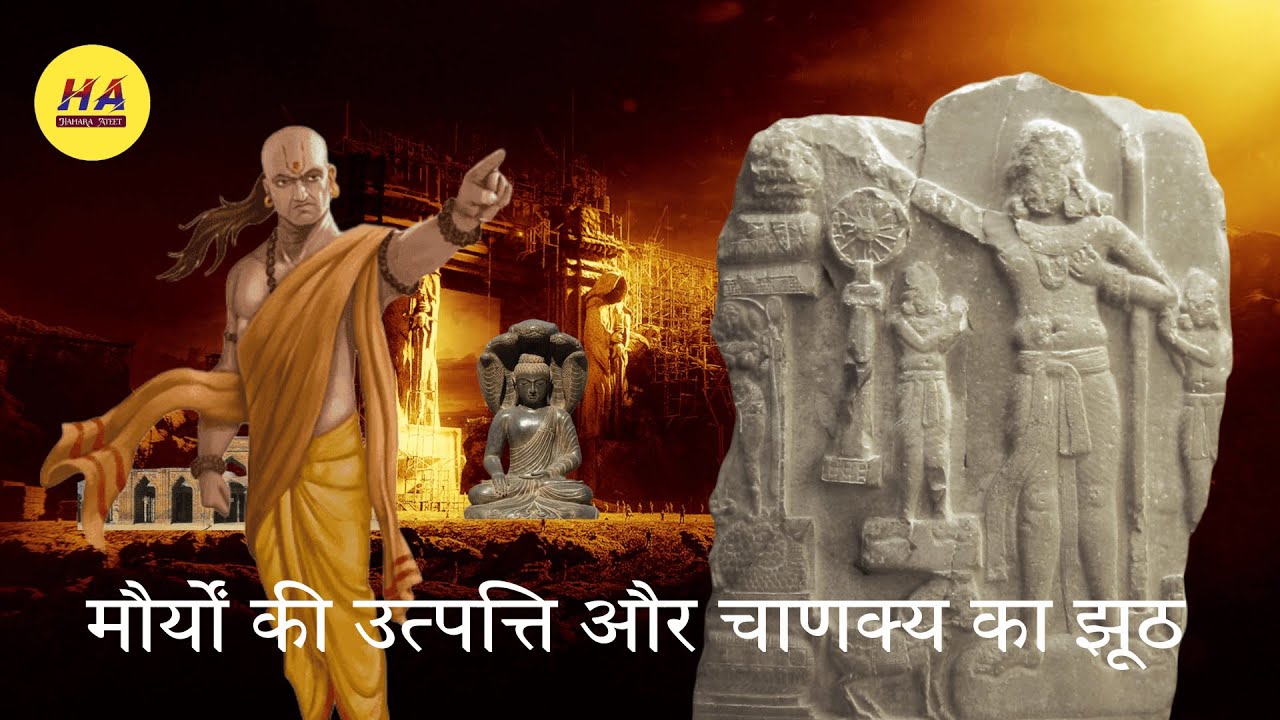मौर्यों की उत्पत्ति और चाणक्य का झूठा &bull; Mauryon Ki Utpatti &bull; Hamara Ateet &bull;