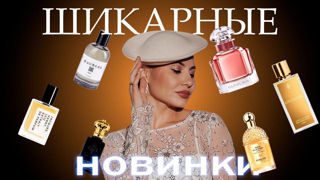 Шикарные парфюмерные новинки
