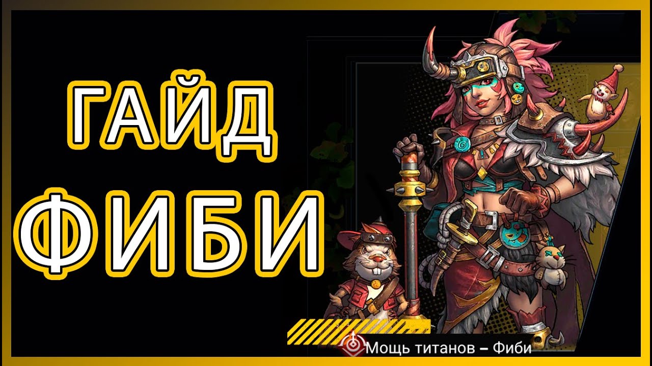 Гайд Фиби. Battle Night: Cyber Squad.