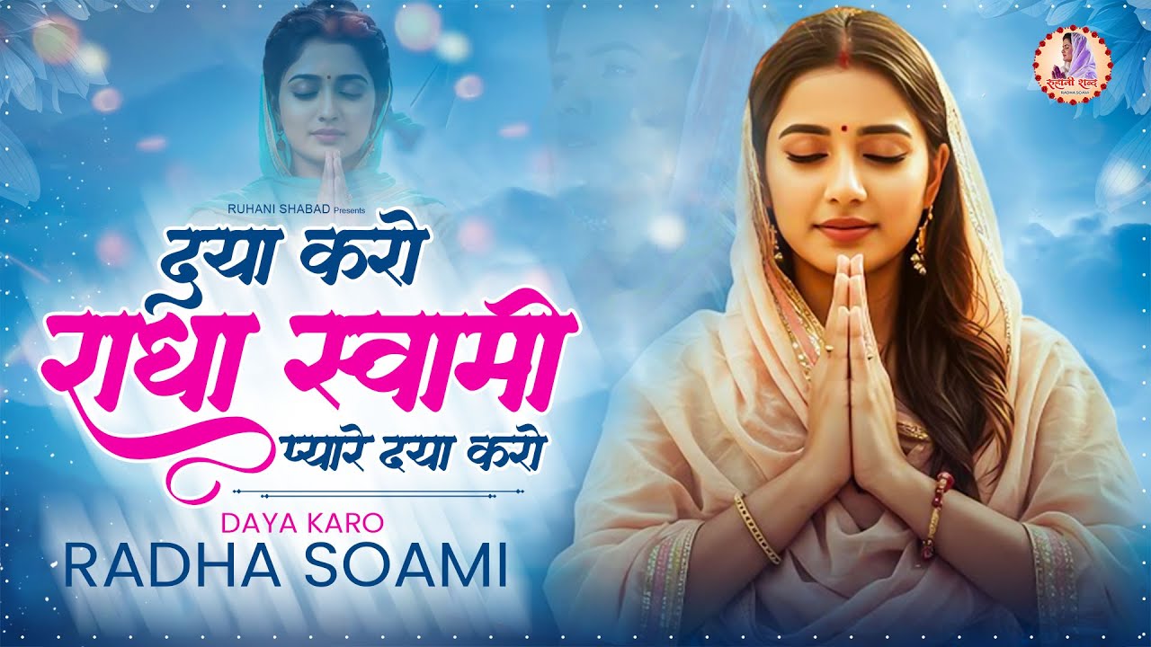 दया करो राधा स्वामी | Daya Karo Radha Soami | Radha Soami Geet | Radha Soami | Radha Soami Prathna