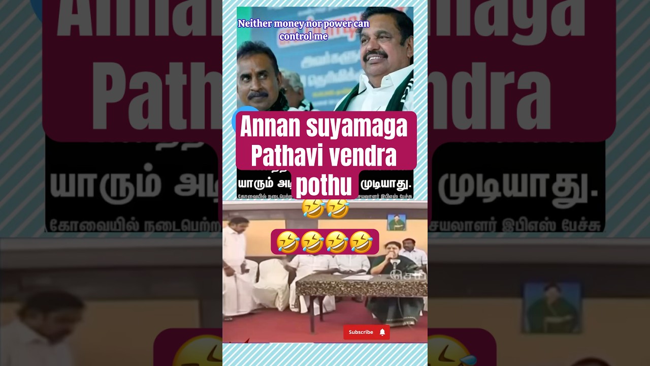 EPS pavangal |annan suyamaga pathavi vendra pothu🤣| tamilnadu politics #tamil #politics #eps #troll