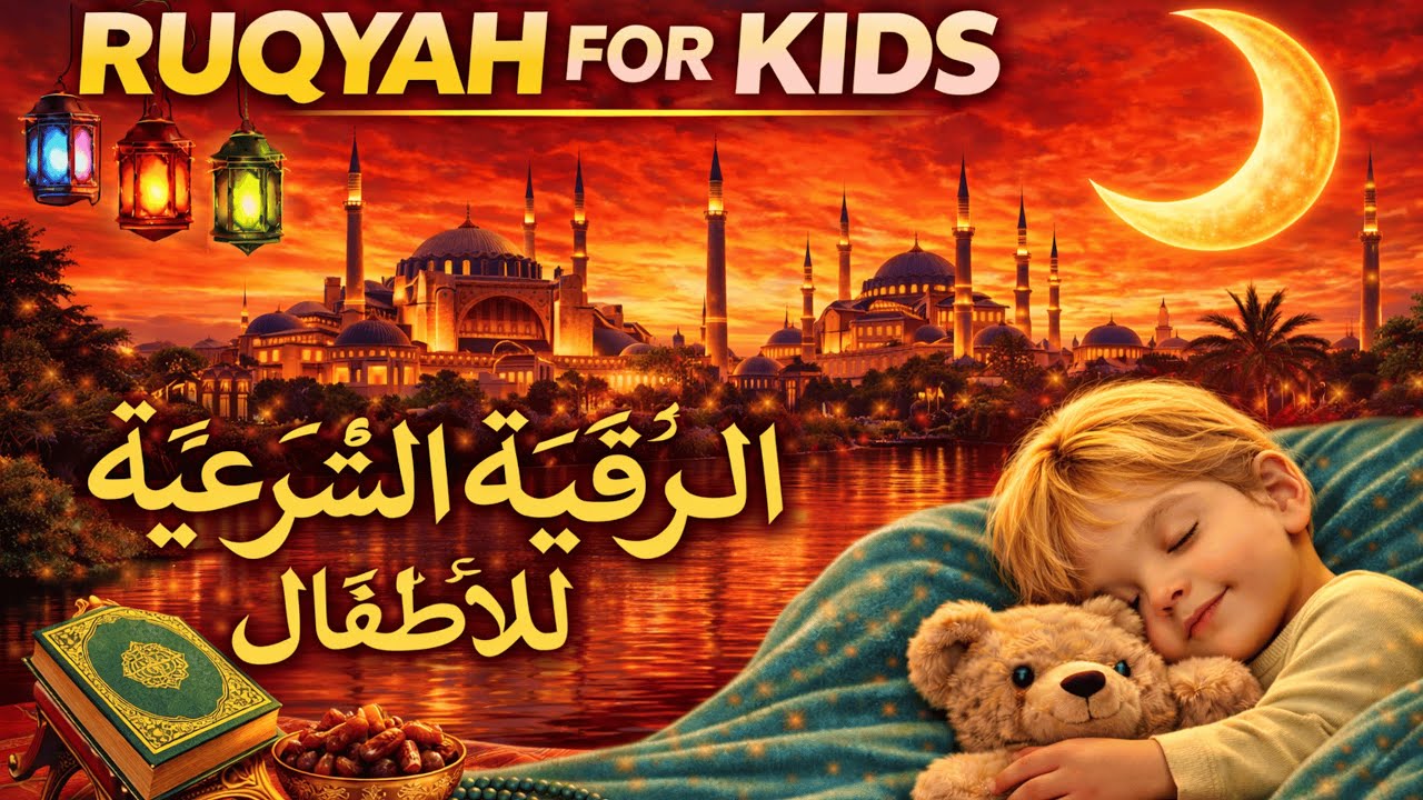 رقية شرعية للأطفال للنوم العميق والاستقرار Deep Sleep Islamic Ruqyah for Kids | Calm Night