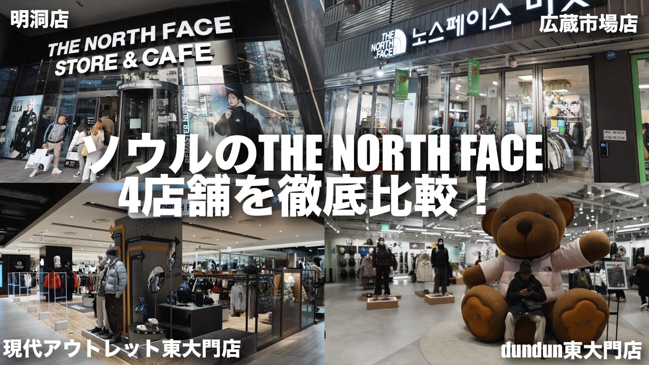 2026年最新版！ソウルにあるTHE NORTH FACE4店舗を巡ってみたら楽しかった！！