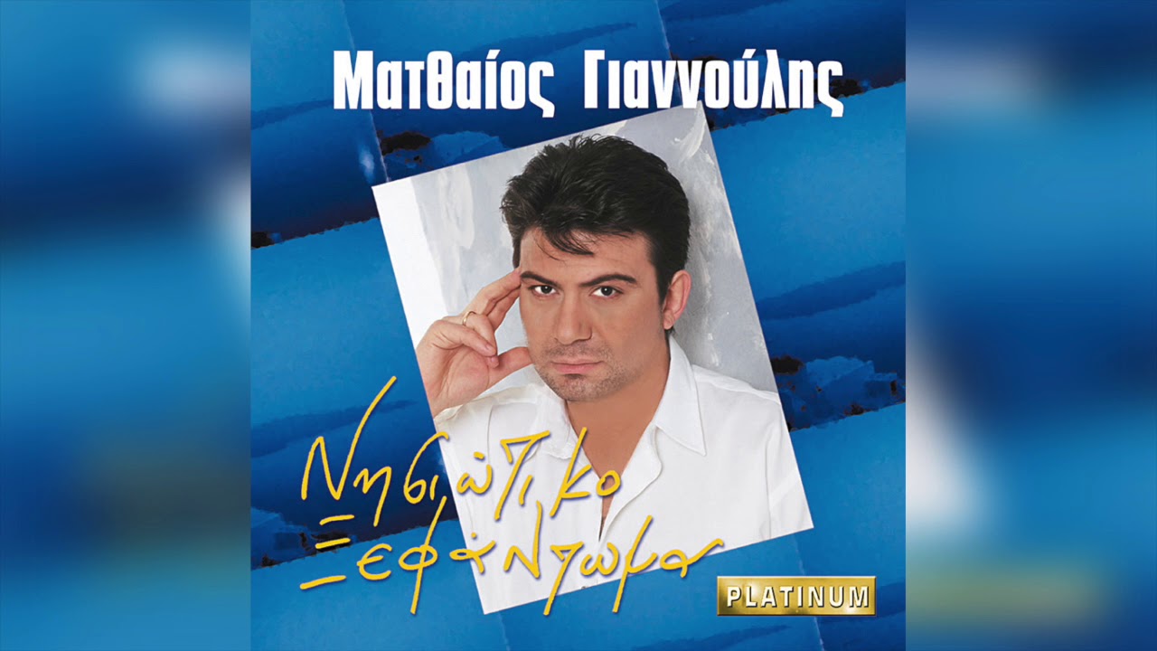 Ματθαίος Γιαννούλης - Τ' ορφανό να τ' αγαπάτε | Official Audio Release