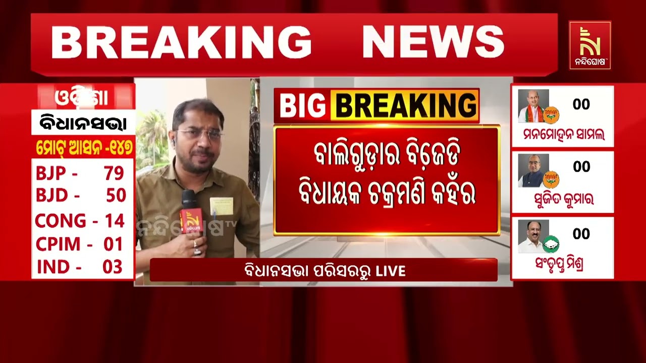 ବିଧାନସଭାରେ ପହଞ୍ଚିଲେ ବାଲିଗୁଡ଼ା ବିଧାୟକ ଚକ୍ରମଣି କହଁର ..