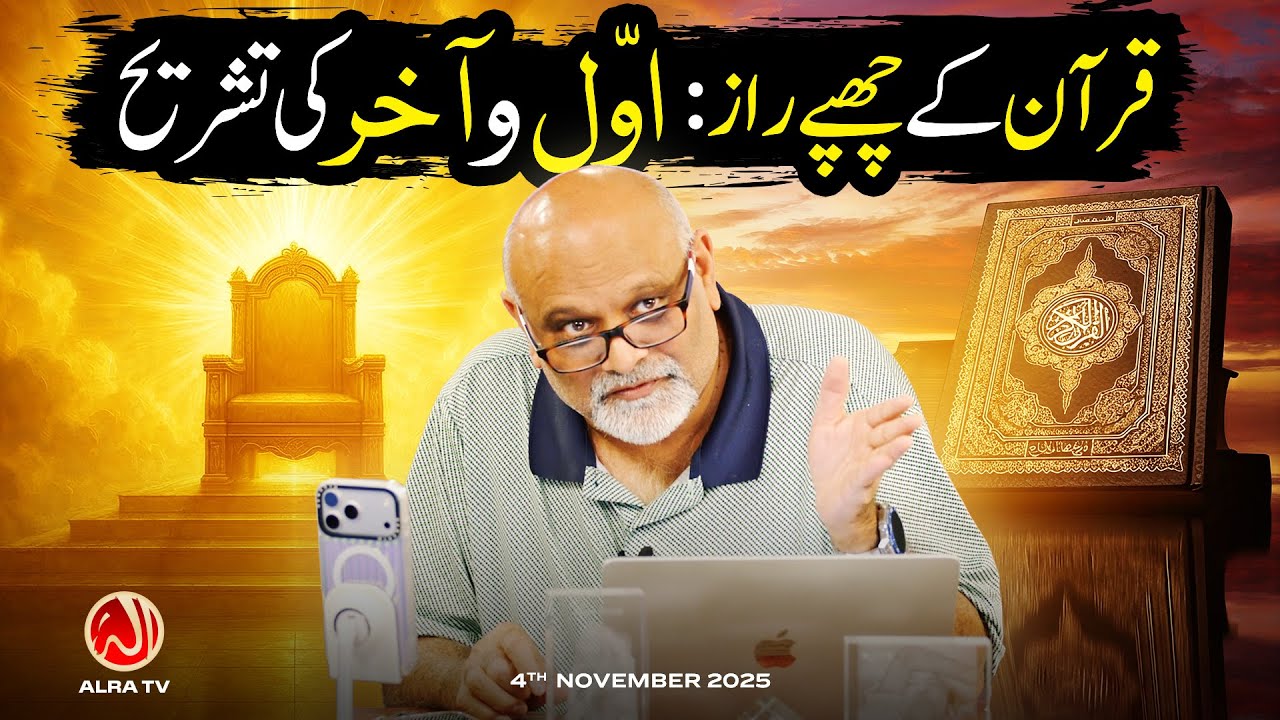 Qur'an Ke Chhupe Raaz: Awal o Aakhir Ki Tashreeh | Younus AlGohar | ALRA TV