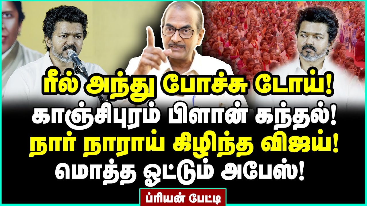 வந்த ஓட்டும் போச்சு! காஞ்சிபுர பேச்சால் நாசமான விஜய் அரசியல் | Journalist Priyan Interview