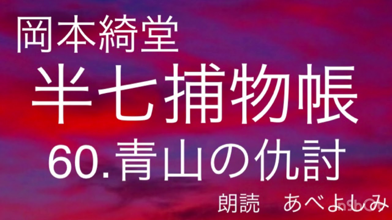 【朗読】岡本綺堂「半七捕物帳」60.青山の仇討　　朗読・あべよしみ