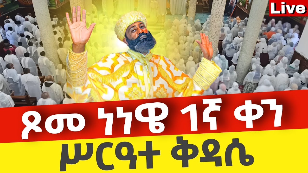 🔴Live🔴ጾመ ነነዌ 1ኛ ሥርዓተ ቅዳሴ ❗️ቀጥታ ከቦሌ መድኃኔዓለም ❗️ኑ በፀሎት እንትጋ @Mataniya23