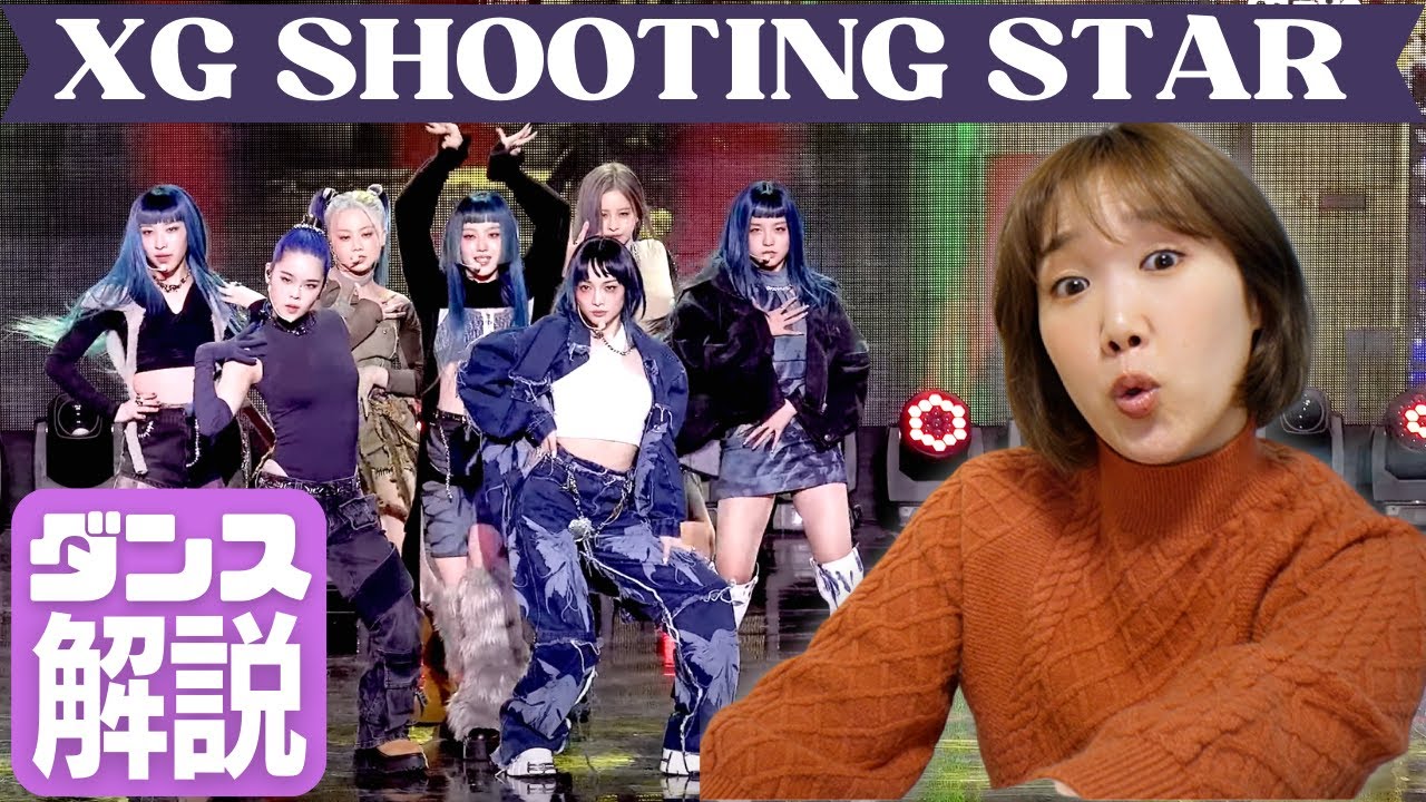XG最高すぎて爆笑しちゃった SHOOTING STAR ダンス解説 REACTION