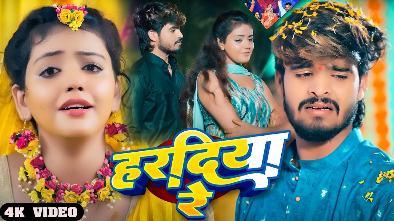 #Video | हरदिया रे | Hardiya Re | #Aashish Yadav का लगन स्पेशल गाना | New Jhumta Song 2026