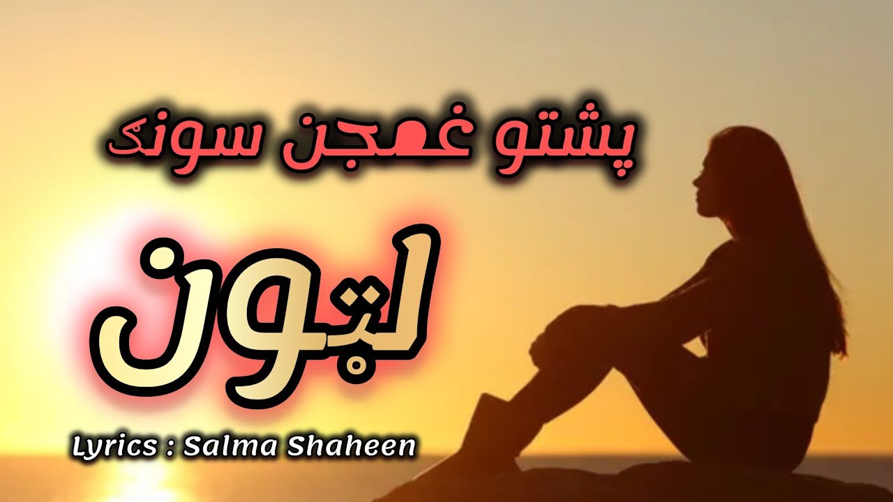 Latoon || Pashto New Ai Cover Very Sad Ghamjan Song - Salma Shaheen Poetry 
