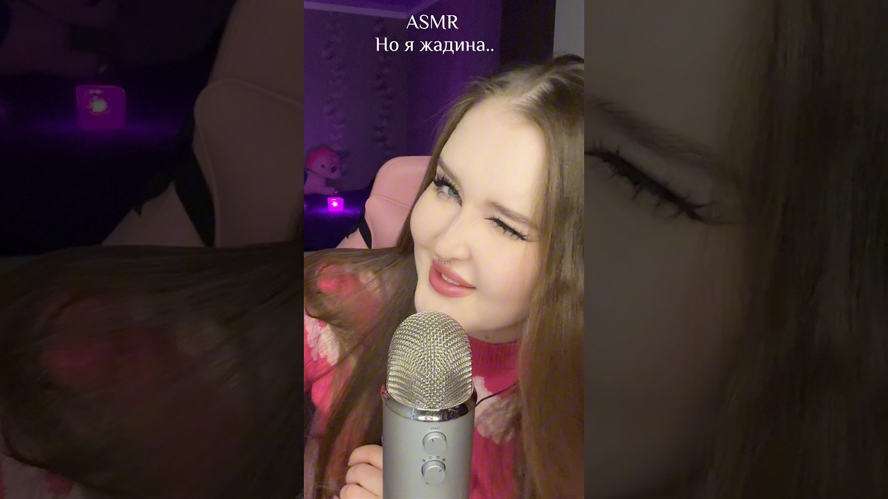 ASMR но я жадина 🙃 