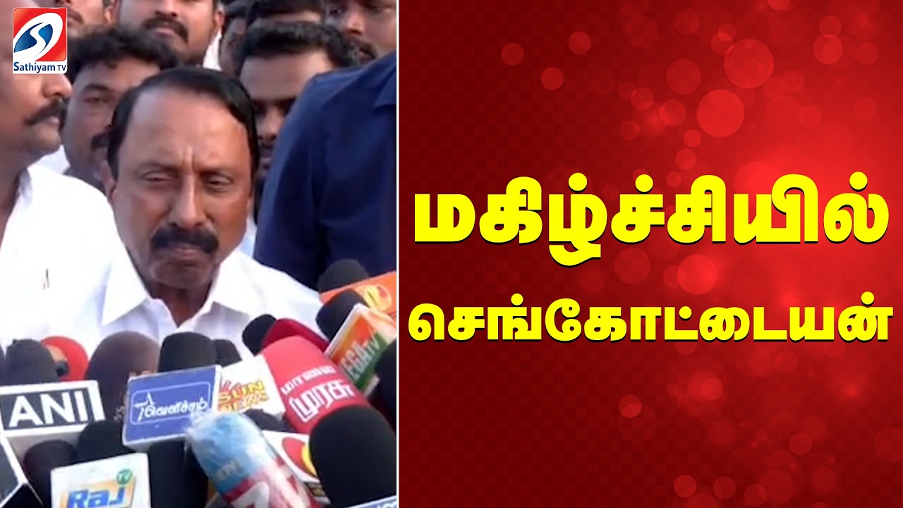 மகிழ்ச்சியில் செங்கோட்டையன்