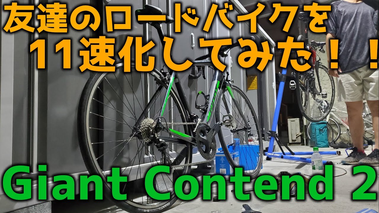 友達のロードバイクをShimano105で11速化してみた！！！[Giant Contend 2 11速化計画]