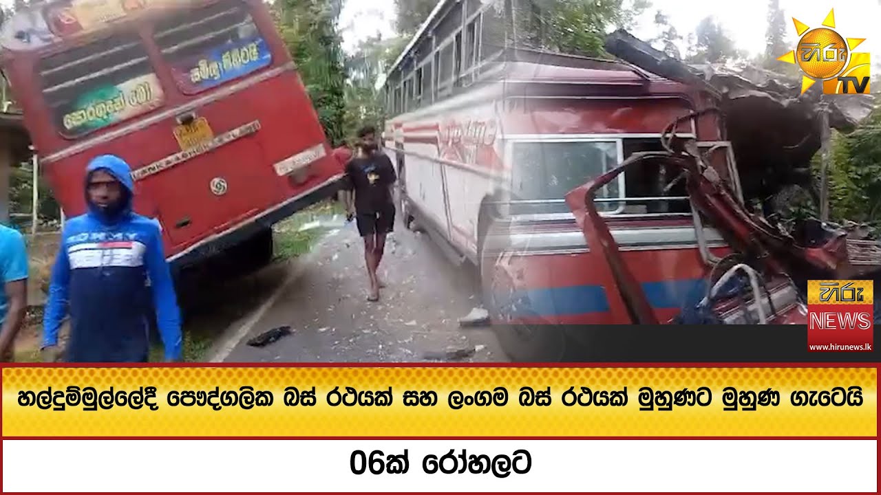 හල්දුම්මුල්ලේදී පෞද්ගලික බස් රථයක් සහ ලංගම බස් රථයක් මුහුණට මුහුණ ගැටෙයි - 06ක් රෝහලට  - Hiru News