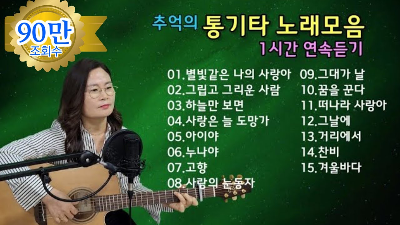 추억의 통기타 노래모음 1시간 연속듣기cover by 채정숙.기타협연-한상순 선생님