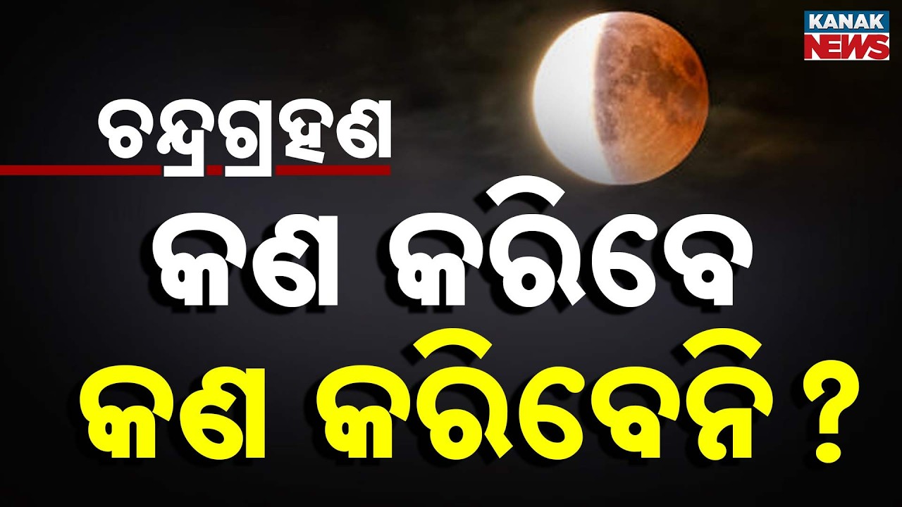 Lunar Eclipse: What To Do & What Not To Do? | Dola Purnima 2026