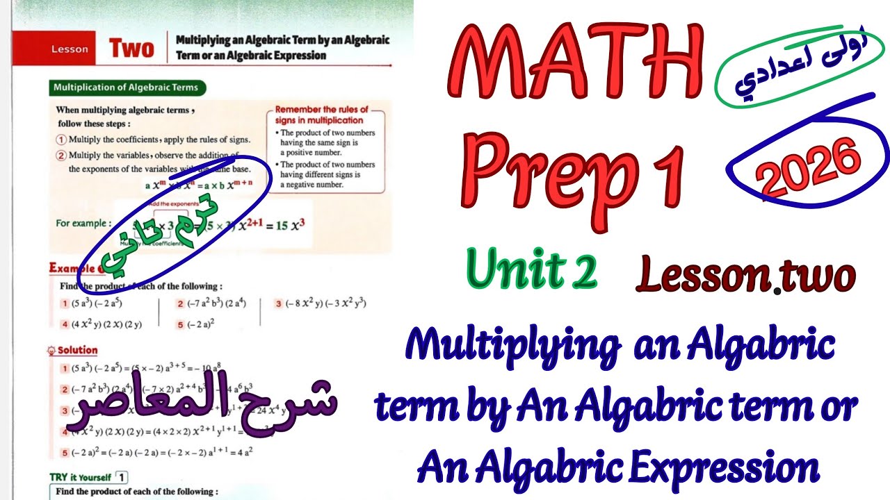 ماث اولي اعدادي ترم تاني 2026|math prep1 multiplying an Algabric term by algabric term or Expression