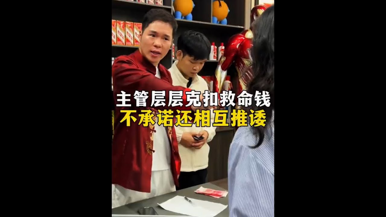 主管层层克扣救命钱 不承诺还相互推诿