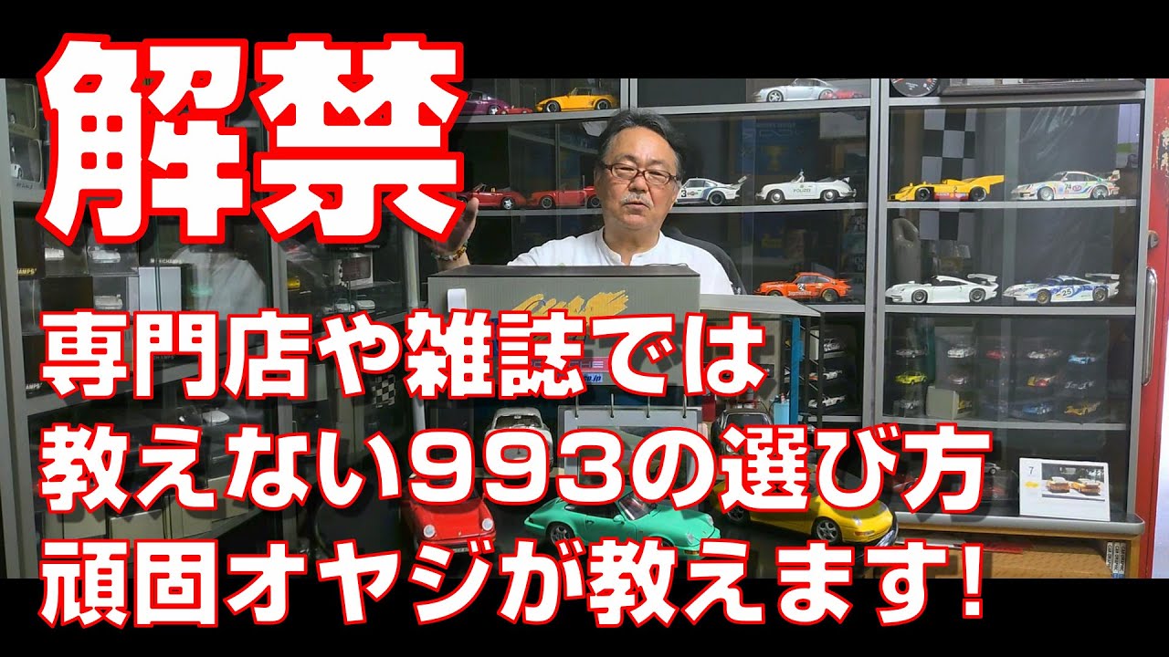 【解禁】専門店や雑誌では教えない993の選び方 頑固オヤジがぶった切る