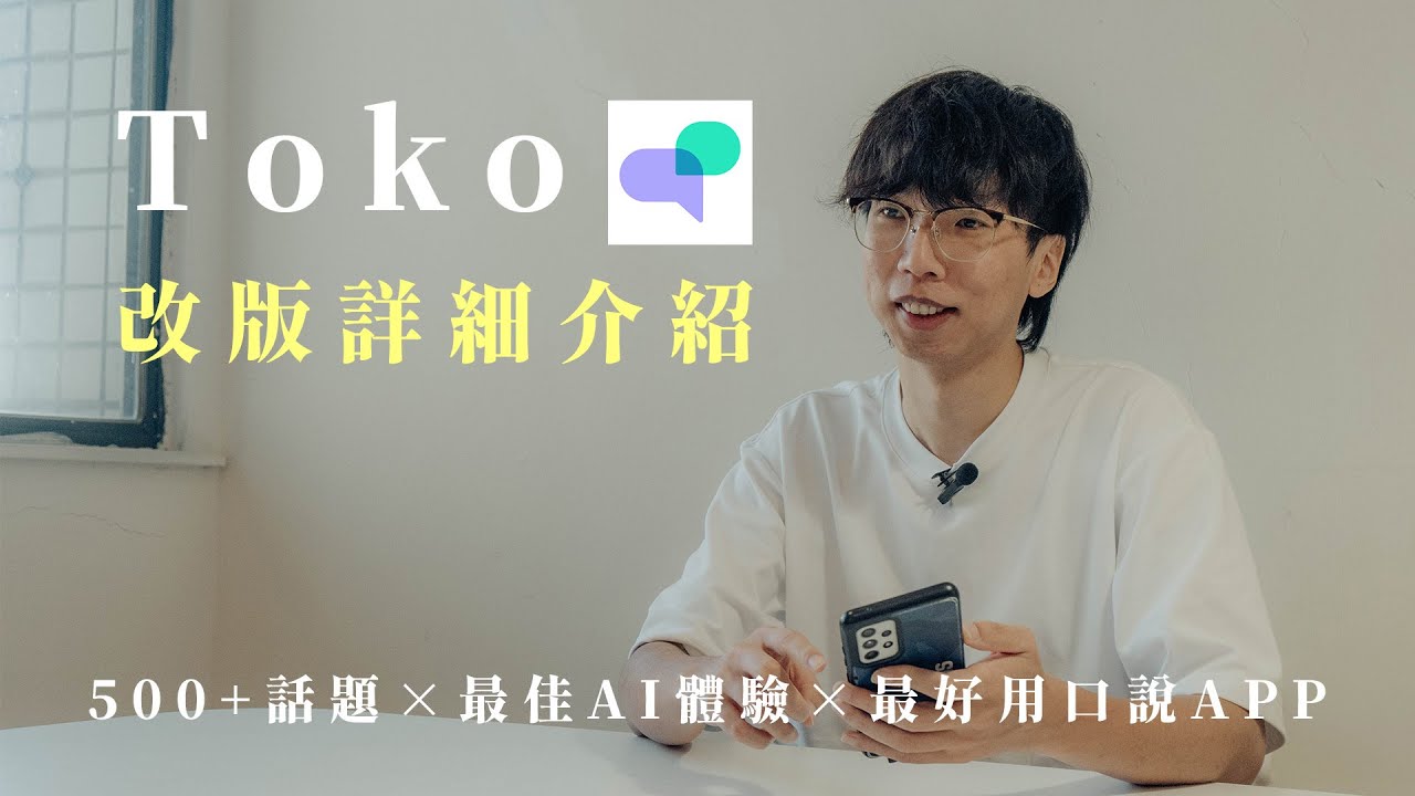 CP值破表｜ToKo全新改版詳細介紹｜超過 500 種話題、單字卡複習，最好用的英文口說App｜AI升級不加價