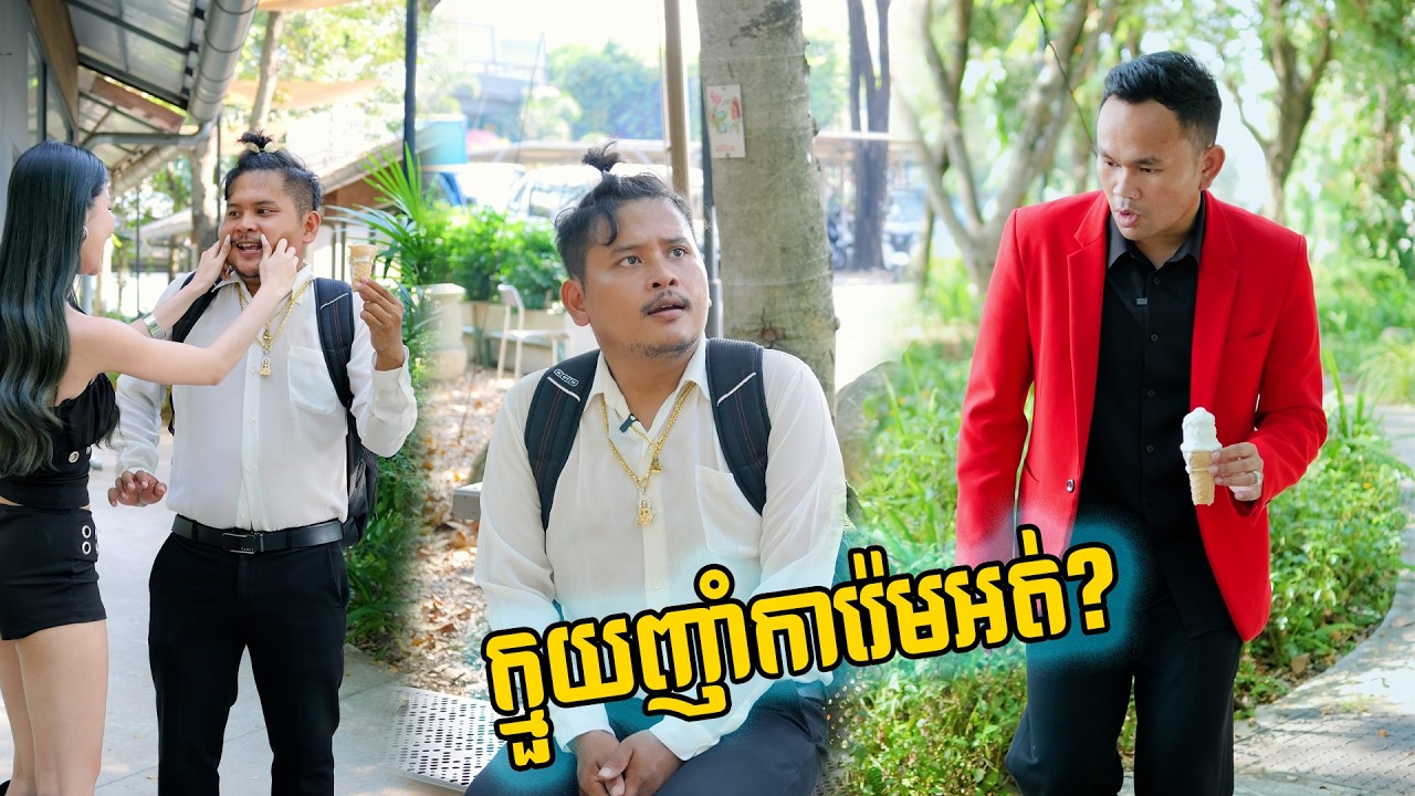 ក្មួយញាំការ៉េមអត់?