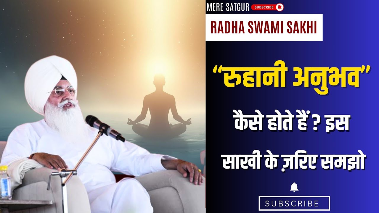 रुहानी अनुभव कैसे होते हैं? इस साखी के ज़रिए समझो | Radha Swami Sakhi | Radha soami #radhaswami