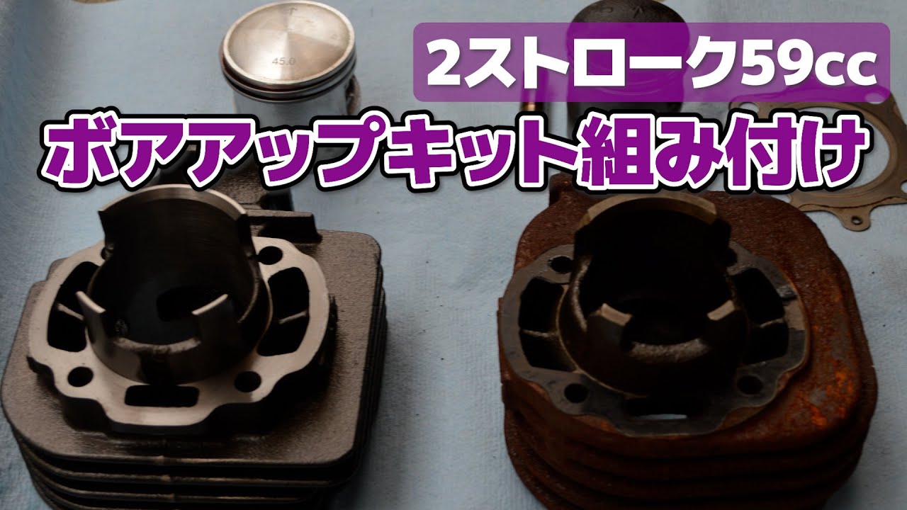ボアアップキット組付け 2ストローク59.4cc KN企画