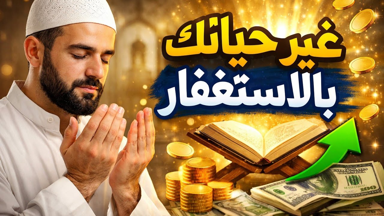 غير حياتك بالاستغفار