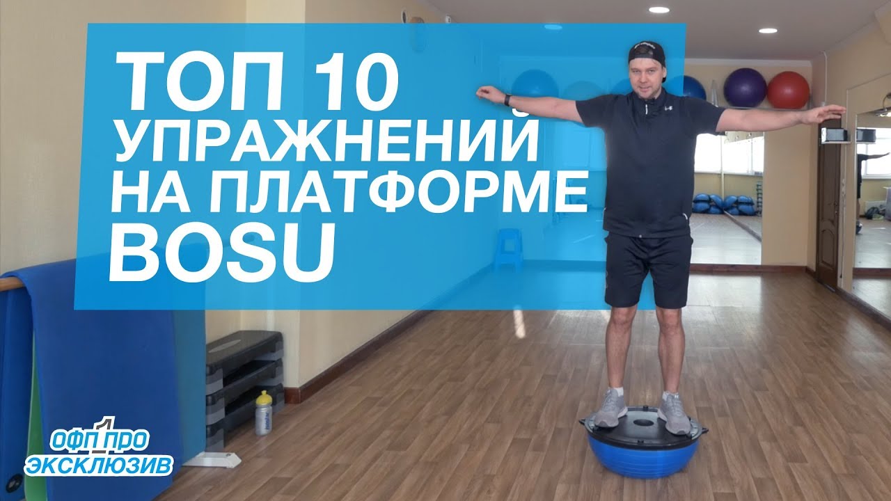 ТОП 10 Упражнений на платформе BOSU+ Интервальная тренировка в невесомости