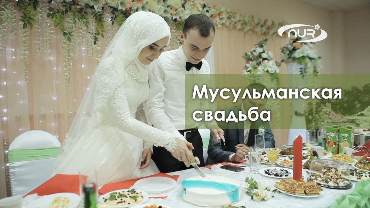 Мусульманская свадьба