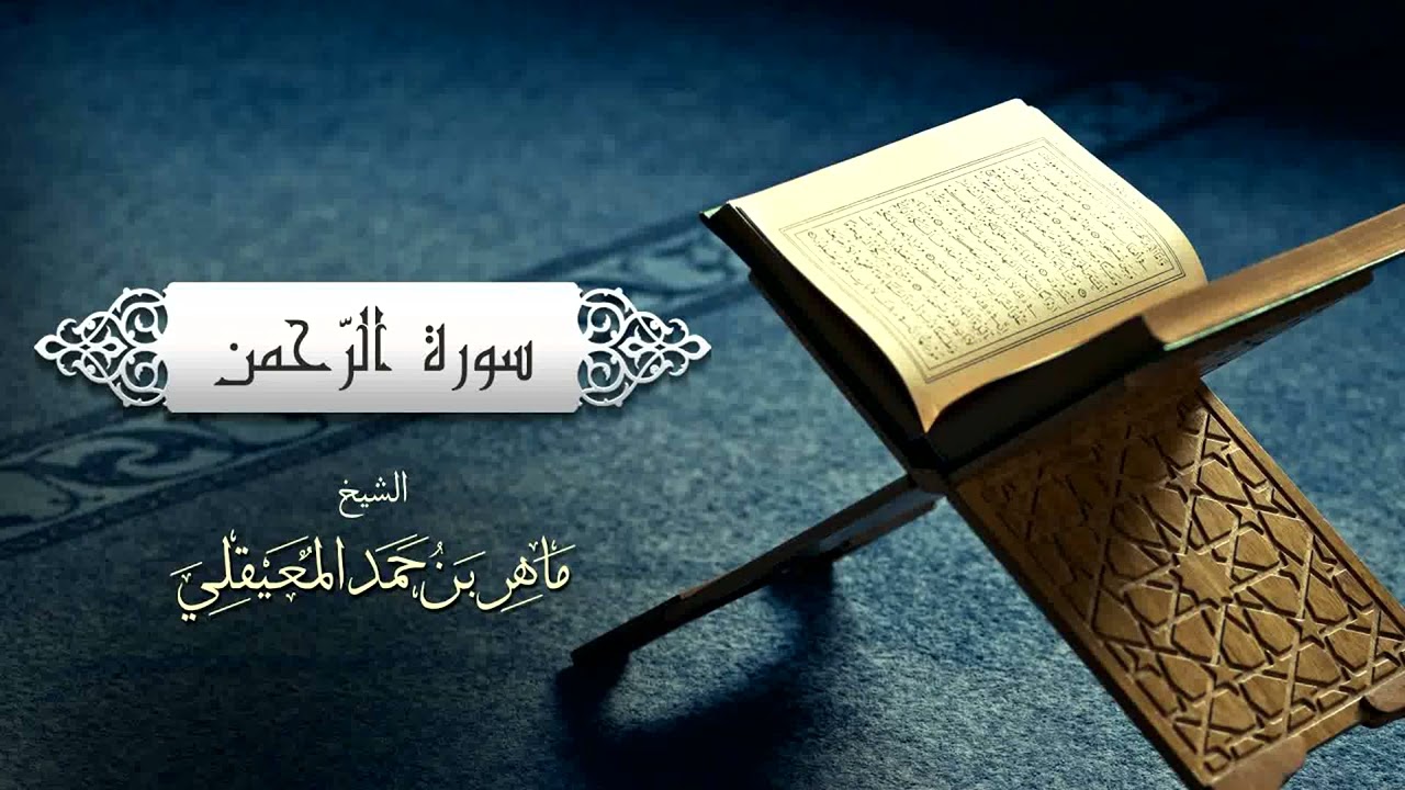 الشيخ ماهر المعيقلي سورة الرحمن 