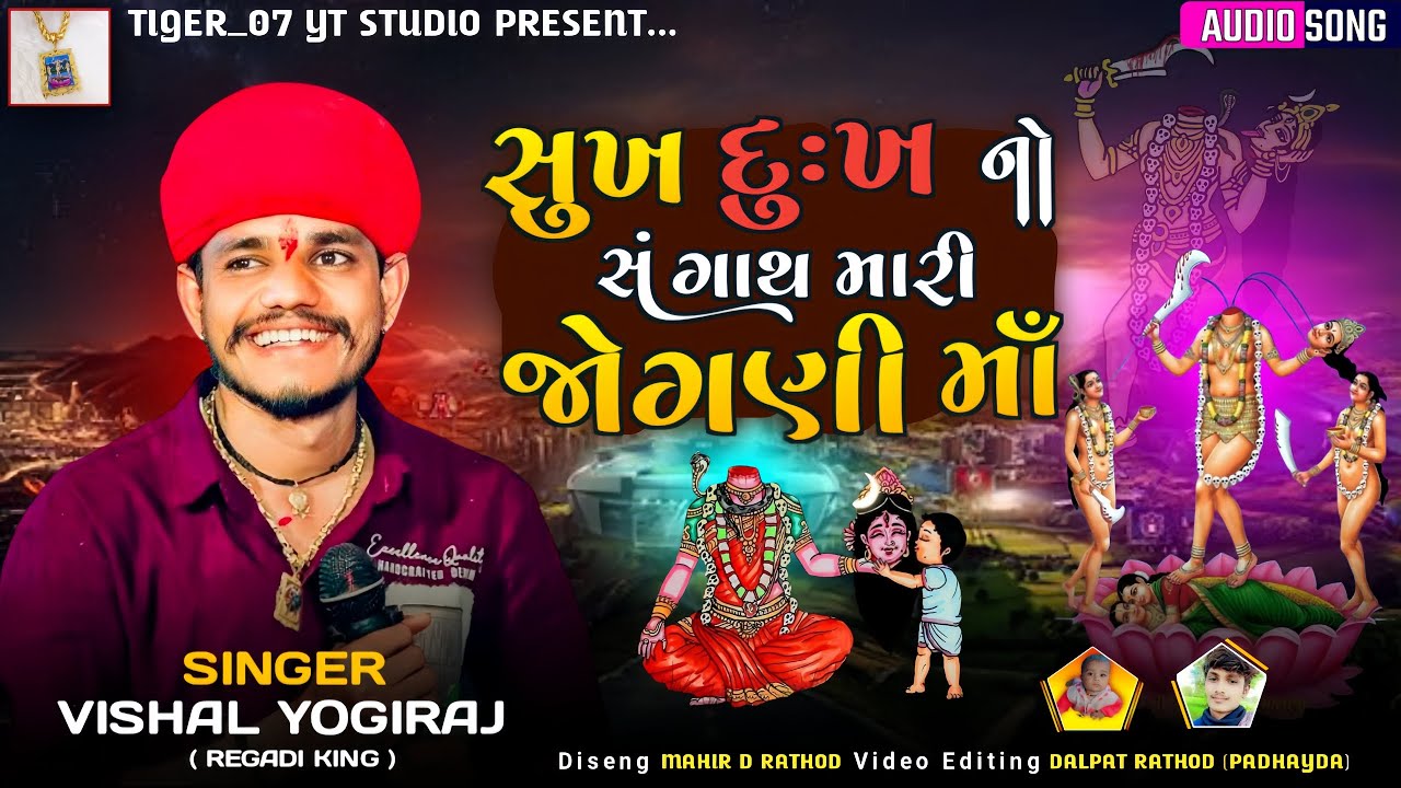 સુખ દુઃખનો સંગાથ જોગણી માઁ | Vishal Yogiraj | Sukh Dukh No Sangath Mari Jogani Maa #tiger_07