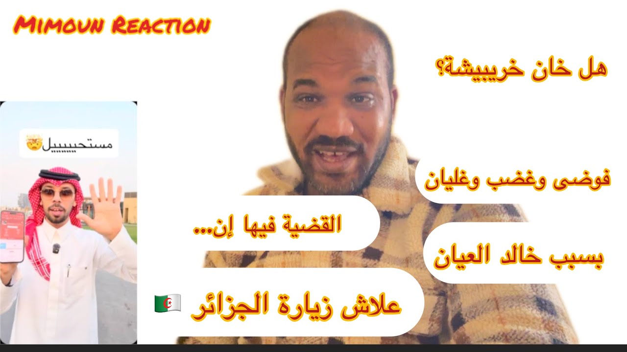 فوضى وغليان بسبب خالد العيان 🇲🇦🇩🇿 علاش مشا للجزائر وعلاش المغاربة حيدو ليه ليزابوني؟ واش من حقهم!؟