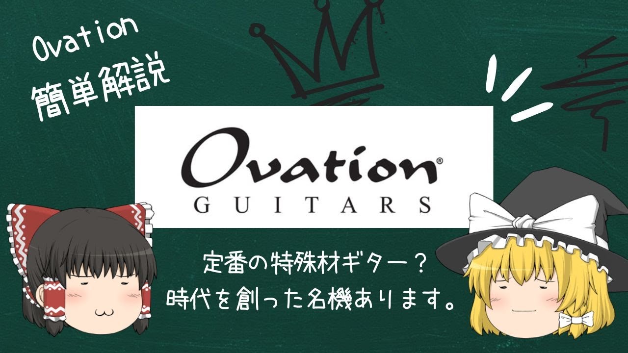 定番新素材ギター⁉Ovation簡単解説【ゆっくり解説】【ギター】