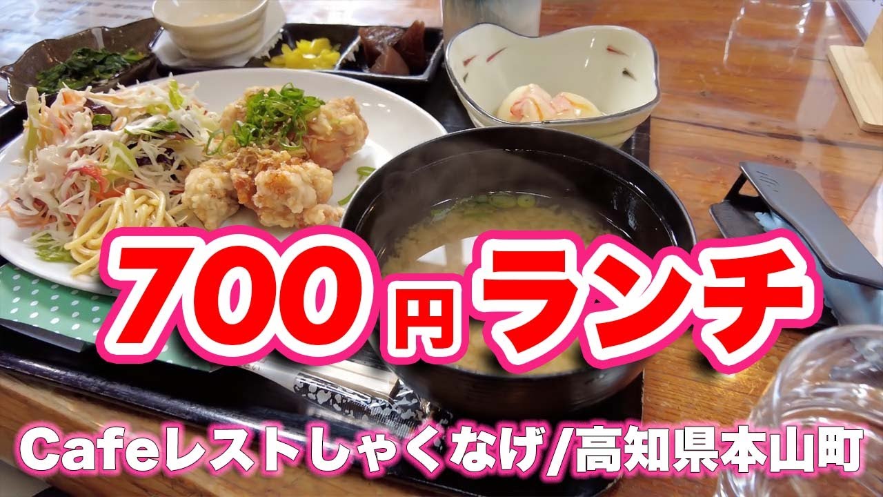 Cafeレストしゃくなげ/高知県本山町【ランチ】700円で油淋鶏をガッツリ。食後は100円コーヒー【4K】【旅行VLOG|徳弘効三】喫茶店,国道439号線,日替わりランチ,油淋鶏,ランチ,コーヒー