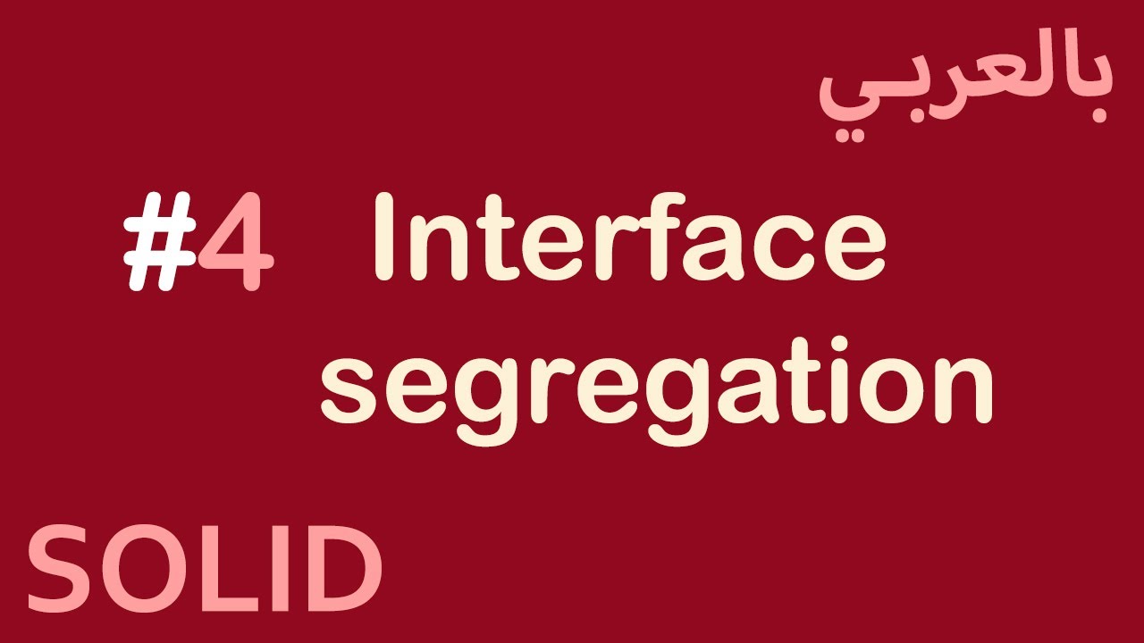 SOLID Principles in Arabic - #4 Interface segregation