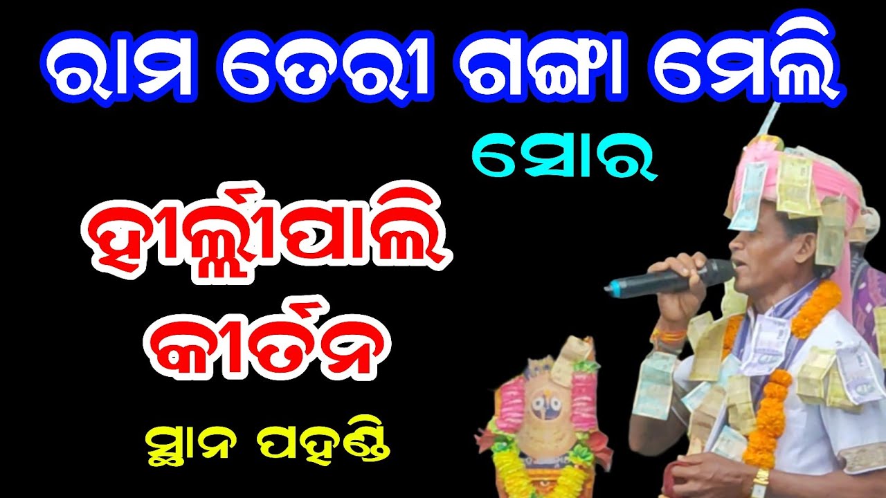 ଏ କଳି ଯୁଗରେ ମନ ପାନ କର କୃଷ୍ଣାମୃତ | Ram Teri Ganga Maili Sor | Hirlipali Kirtan |  Odia Kirtan