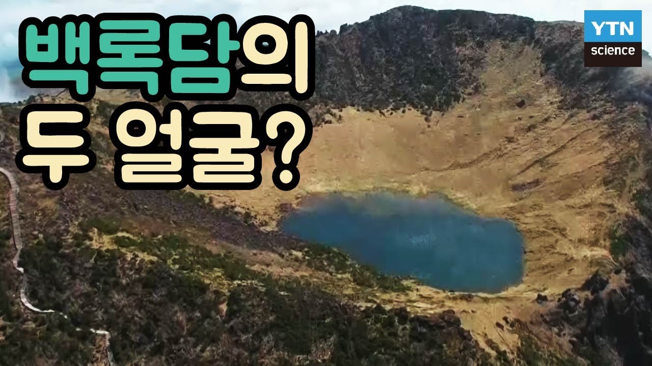 제주도 한라산의 백록담은 보는 방향에 따라 달리 보인다? / YTN 사이언스