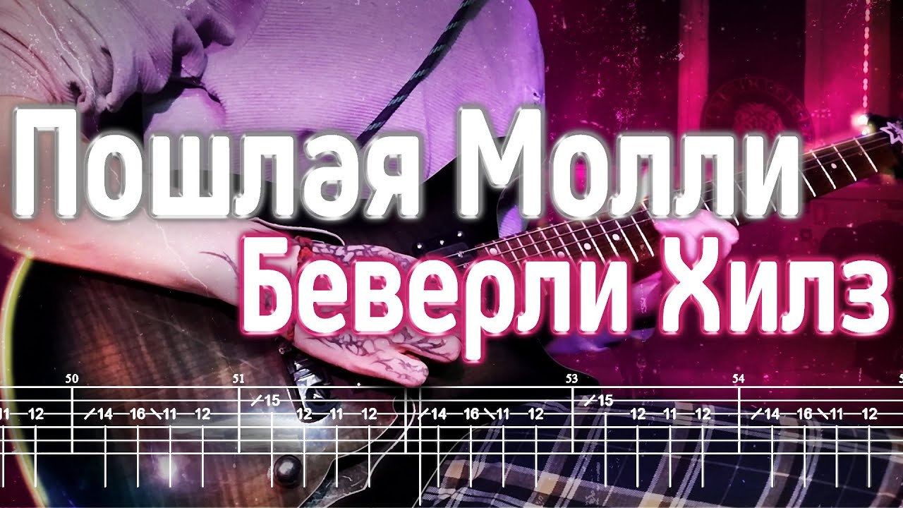 Как играть Пошлая Молли - Беверли Хилз | кавер + табы | Разбор на гитаре