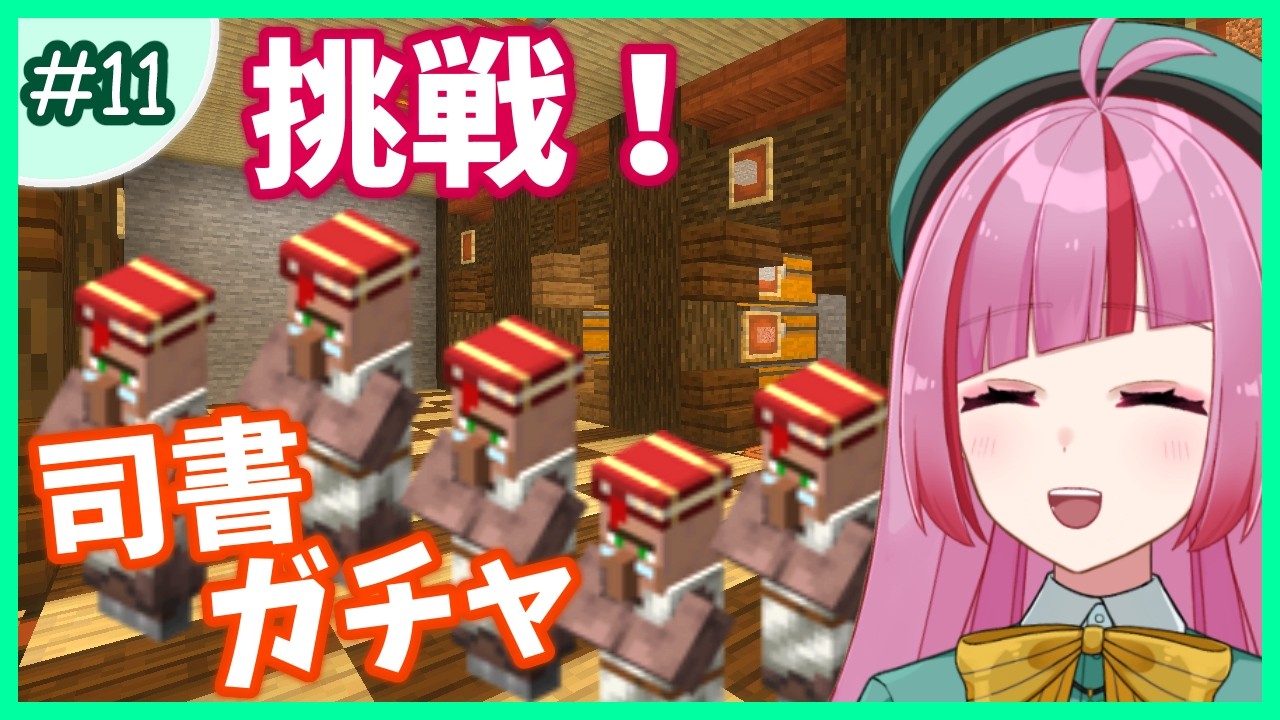 #11【#マイクラ 】幸福な生活は司書ガチャから！！！！！！！【#VTuber / #shorts  】