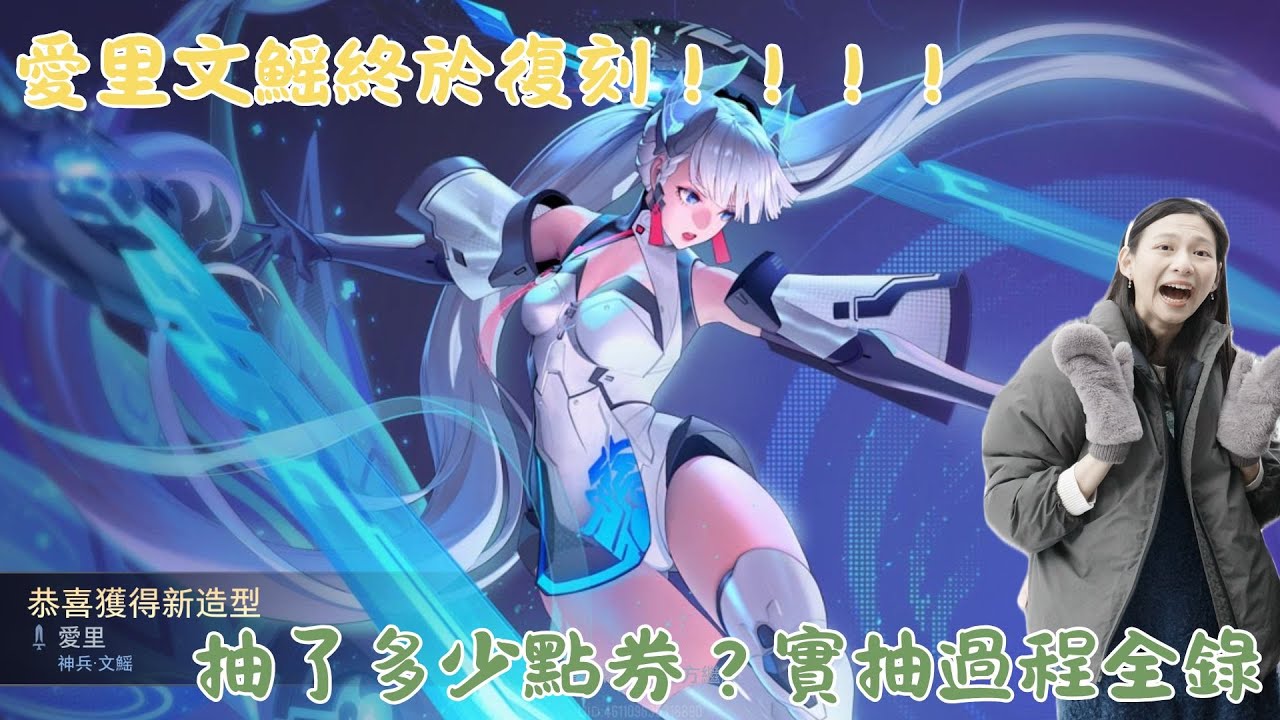 愛里造型｜神兵文鰩復刻｜抽了多少點券？實抽過程全錄！