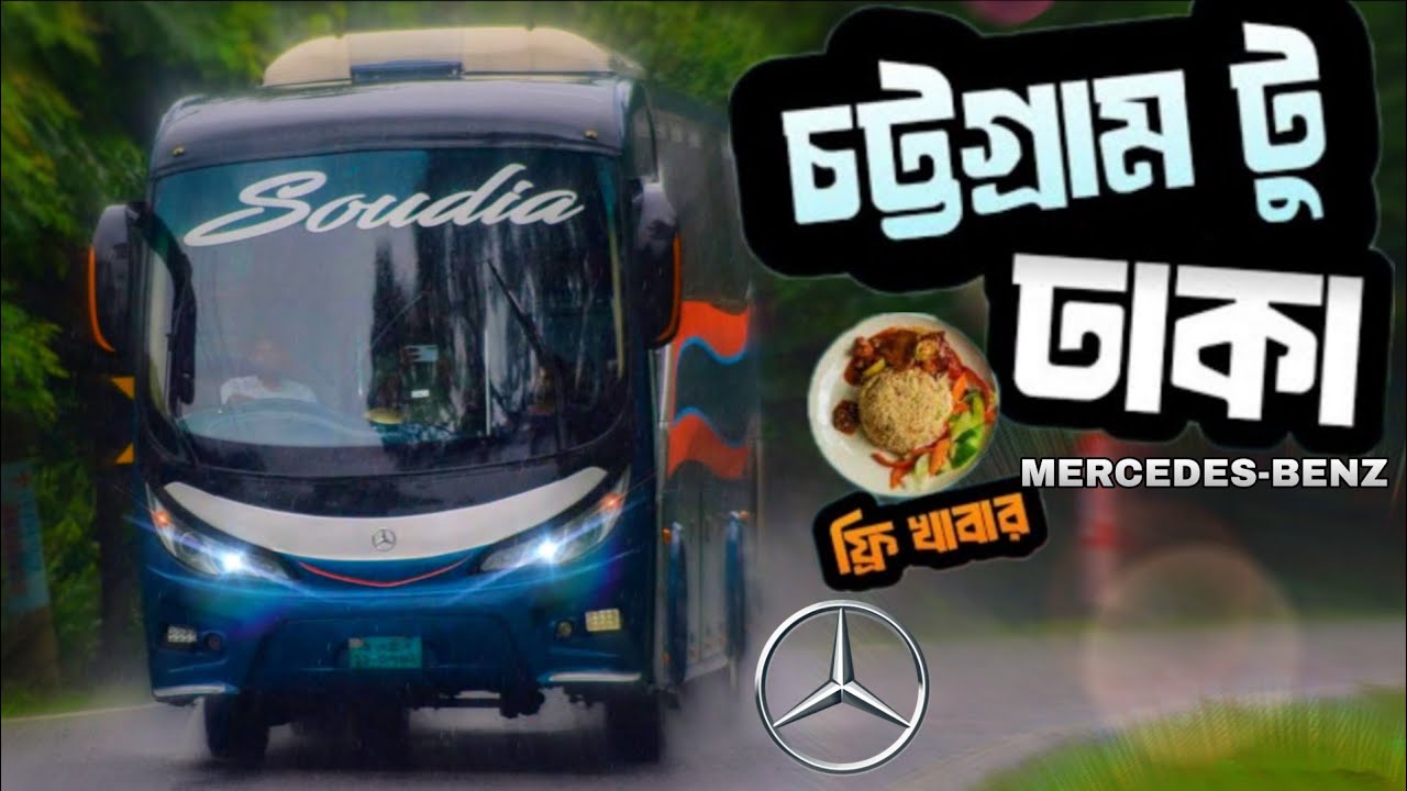 Chittagong to Dhaka By Soudia Mercedes Benz! চট্টগ্রাম থেকে ঢাকা সৌদিয়া বাসে ভ্রমণ। 