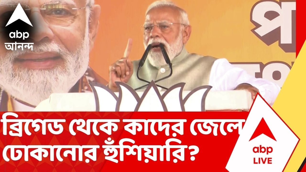 PM Modi | 'তৃণমূলের গুন্ডামির দিন শেষ হতে চলেছে', ব্রিগেড থেকেই হুঙ্কার মোদির | Narendra Modi