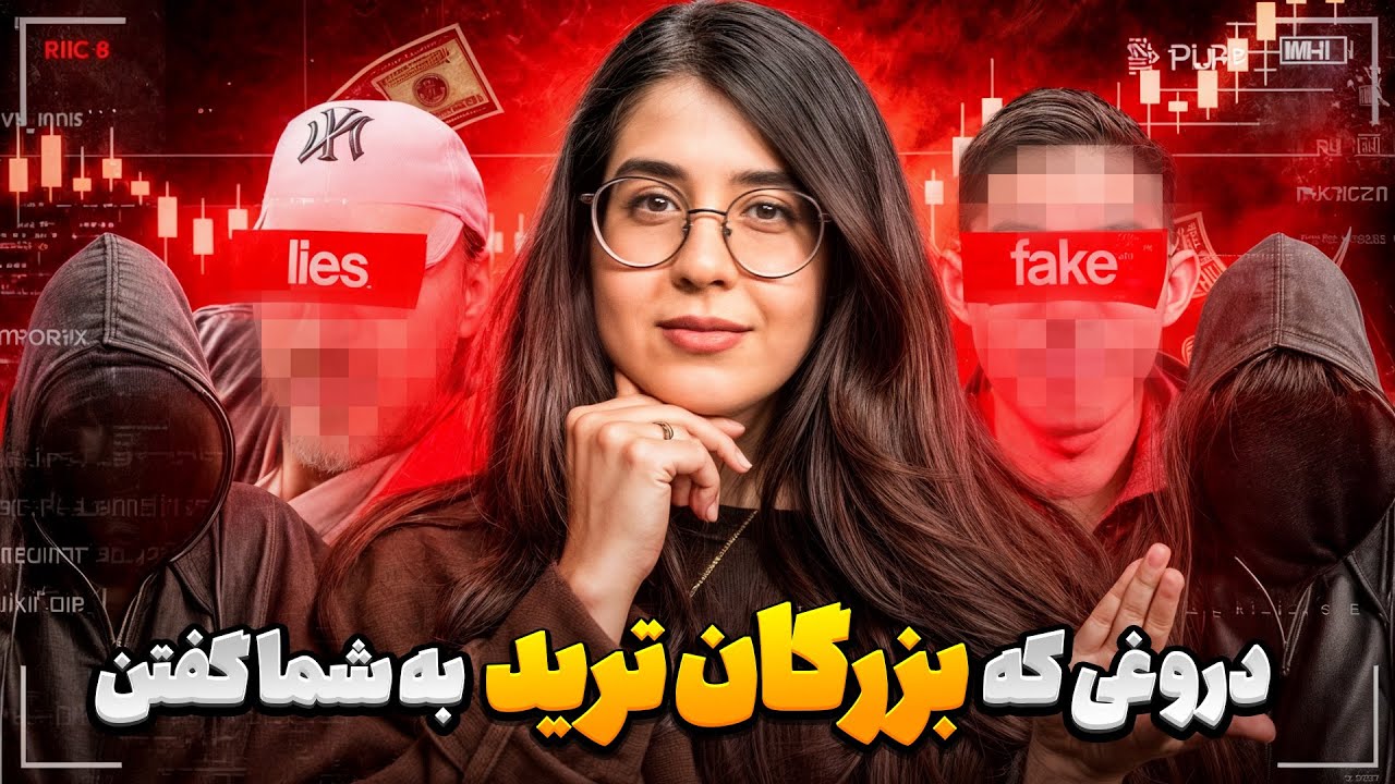 فریب بزرگ تریدرها ! بزرگترین دروغ تریدرهای مارکت که نباید باور کنید!