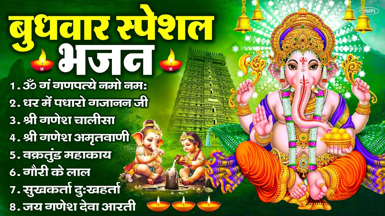 बुधवार स्पेशल भजन : ॐ गं गणपतये नमो नमः, वक्रतुंड महाकाय, सुखकर्ता दुखहर्ता, गणेश अमृतवाणी व आरती