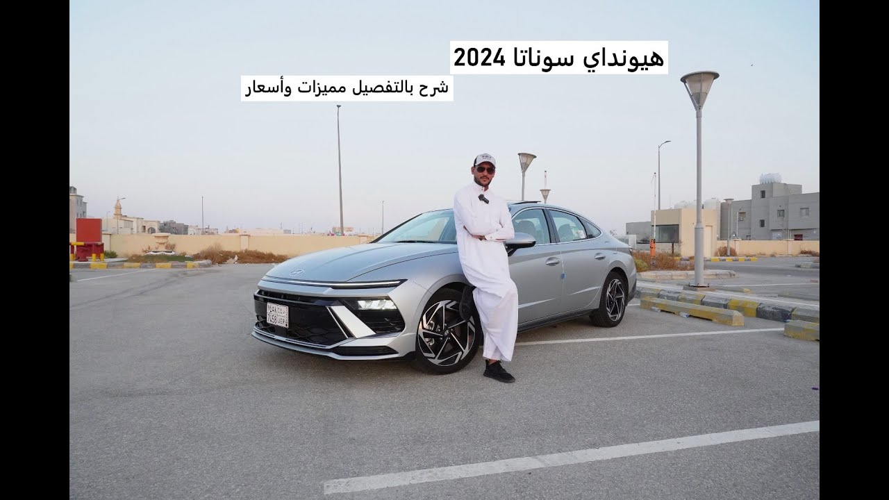 Hyundai Sonata 2024 شرح بالتفصيل وأسعار هيونداي سوناتا